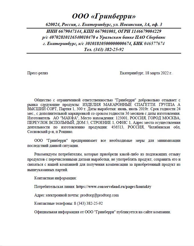Гринберри Пресс-релиз отзыв продукта