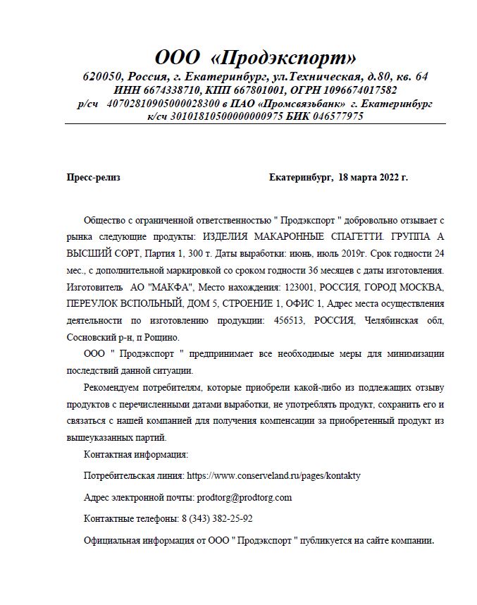 Пресс-релиз отзыв продукта Продэкспорт