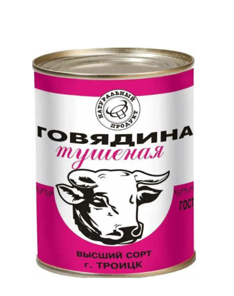 Говядина тушеная высший сорт ГОСТ 32125-2013 АГРОТОРГ ТРОИЦК №9 338 гр. 1*45 шт., шт.