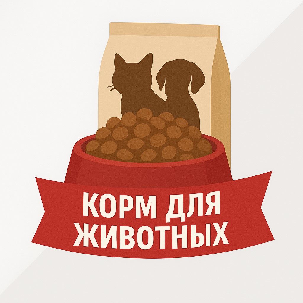 Корм для животных